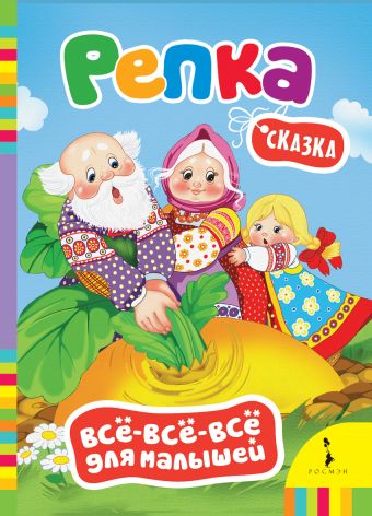 Репка (Всё-всё-всё для малышей) Репка (Всё-всё-всё для малышей)