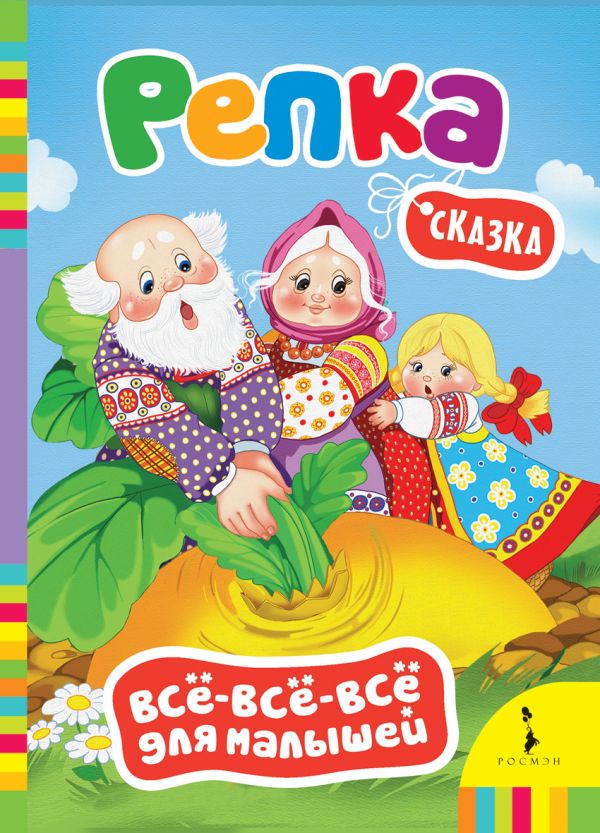 Репка (Всё-всё-всё для малышей) Репка (Всё-всё-всё для малышей)