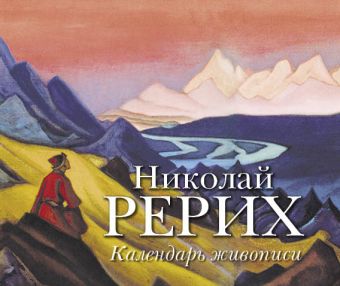 Николай Рерих. Календарь живописи Николай Рерих. Календарь живописи Макарова А.