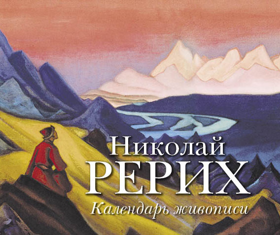 Николай Рерих. Календарь живописи Николай Рерих. Календарь живописи Макарова А.