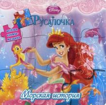 Русалочка. Морская история. Веселая мозаика.