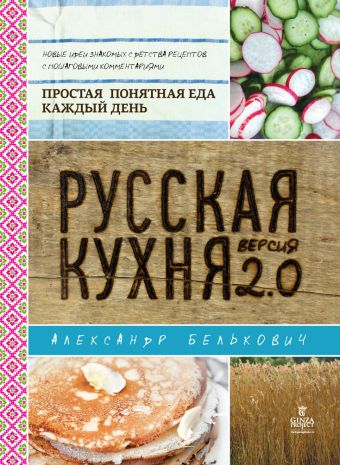 Русская кухня. Версия 2.0 Русская кухня. Версия 2.0 Белькович А.
