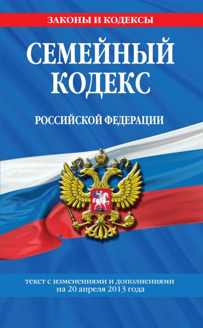 Семейный кодекс Российской Федерации : текст с изм. и доп. на 20 апреля 2013 г. - фото 1