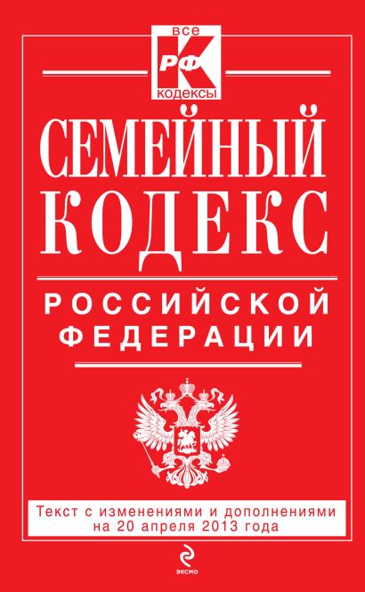 Семейный кодекс Российской Федерации : текст с изм. и доп. на 20 апреля 2013 г. - фото 1