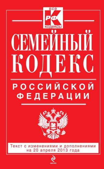 Семейный кодекс Российской Федерации : текст с изм. и доп. на 20 апреля 2013 г. Семейный кодекс Российской Федерации : текст с изм. и доп. на 20 апреля 2013 г.