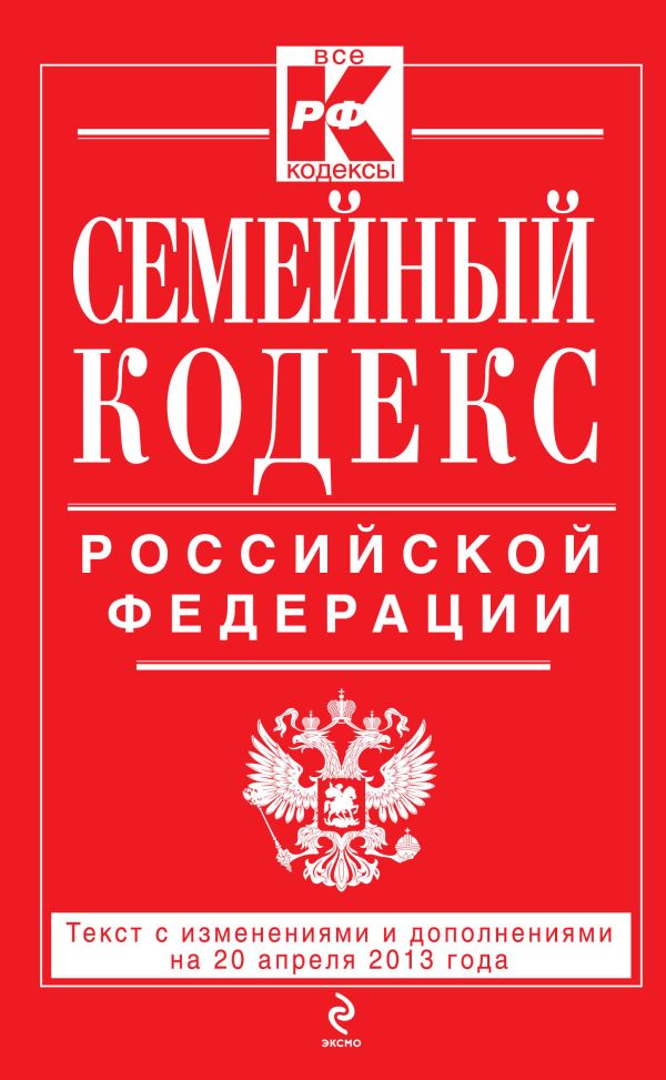 Семейный кодекс Российской Федерации : текст с изм. и доп. на 20 апреля 2013 г. Семейный кодекс Российской Федерации : текст с изм. и доп. на 20 апреля 2013 г.