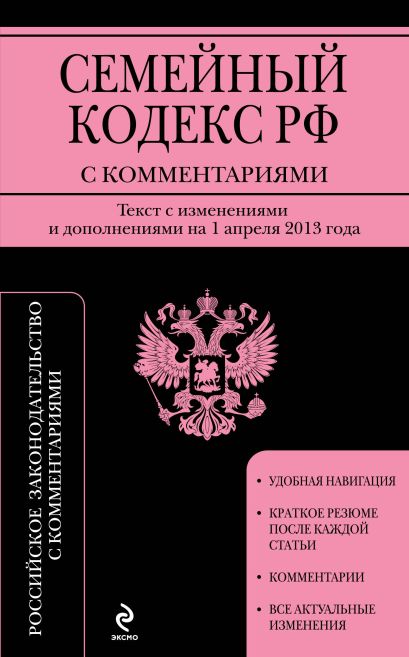 Семейный кодекс Российской Федерации с комментариями : текст с изм. и доп. на 1 апреля 2013 г. - фото 1