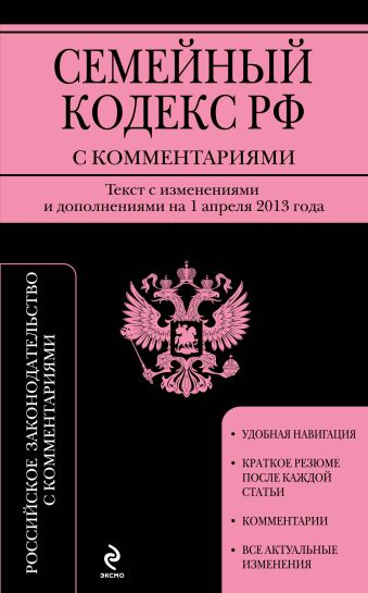 Семейный кодекс Российской Федерации с комментариями : текст с изм. и доп. на 1 апреля 2013 г. Семейный кодекс Российской Федерации с комментариями : текст с изм. и доп. на 1 апреля 2013 г.