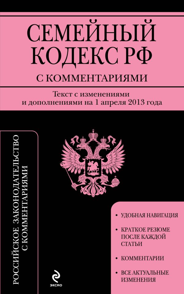 Семейный кодекс Российской Федерации с комментариями : текст с изм. и доп. на 1 апреля 2013 г. Семейный кодекс Российской Федерации с комментариями : текст с изм. и доп. на 1 апреля 2013 г.