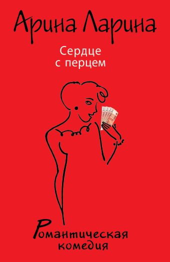 Сердце с перцем Сердце с перцем Ларина А.