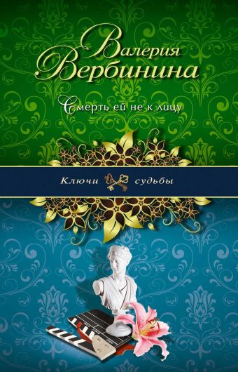 Смерть ей не к лицу Смерть ей не к лицу Вербинина В.
