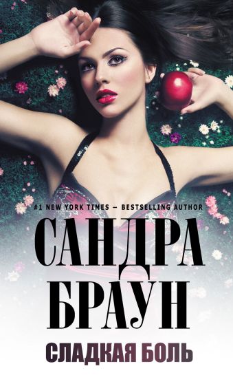 Сладкая боль Сладкая боль Браун С.