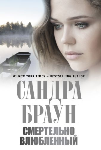 Смертельно влюбленный Смертельно влюбленный Браун С.