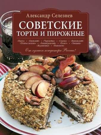 Советские торты и пирожные Советские торты и пирожные Селезнев А.А.