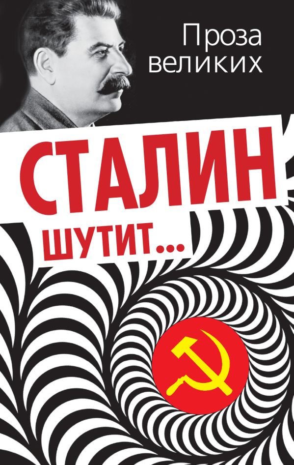 Сталин шутит… Сталин шутит…