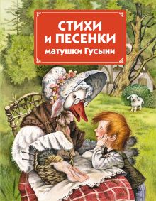 Стихи и песенки матушки Гусыни