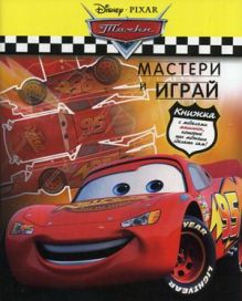 Тачки.Мастери и играй.С моделями машинок.