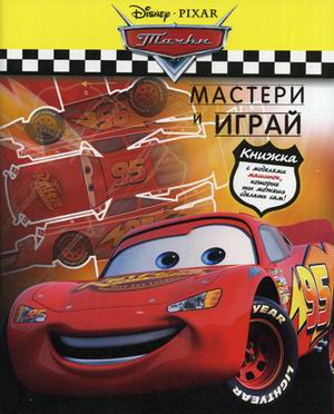Тачки.Мастери и играй.С моделями машинок. Тачки.Мастери и играй.С моделями машинок.
