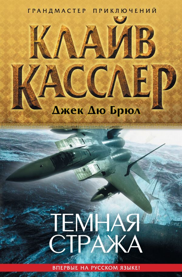 Темная стража Темная стража Касслер К., Дю Брюл Дж.