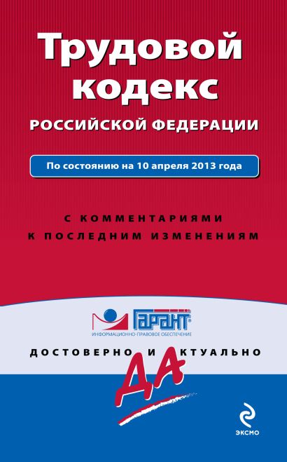 Трудовой кодекс Российской Федерации. По состоянию на 10 апреля 2013 года. С комментариями к последним изменениям - фото 1