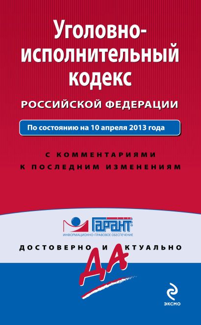 Уголовно-исполнительный кодекс Российской Федерации. По состоянию на 10 апреля 2013 года. С комментариями к последним изменениям - фото 1