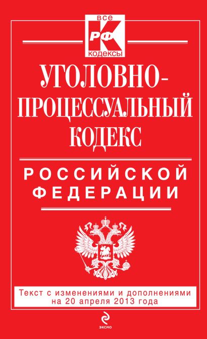 Уголовно-процессуальный кодекс Российской Федерации : текст с изм. и доп. на 20 апреля 2013 г. - фото 1