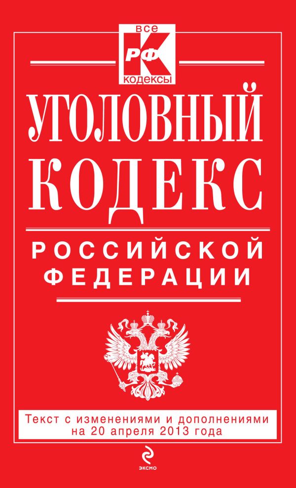 Уголовный кодекс Российской Федерации : текст с изм. и доп. на 20 апреля 2013 г. Уголовный кодекс Российской Федерации : текст с изм. и доп. на 20 апреля 2013 г.
