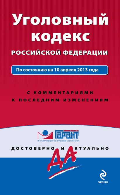 Уголовный кодекс Российской Федерации. По состоянию на 10 апреля 2013 года. С комментариями к последним изменениям - фото 1