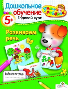 

УМНЫЙ ребёнок 5+. Развиваем речь