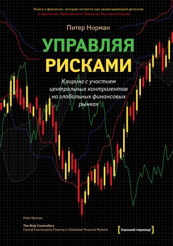 Управляя рисками Управляя рисками Норман П.