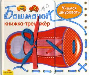 

УЧИМСЯ ШНУРОВАТЬ. Башмачок