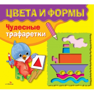 

ЧУДЕСНЫЕ ТРАФАРЕТКИ. Цвета и формы