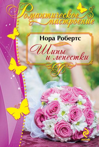 Шипы и лепестки Шипы и лепестки Робертс Н.