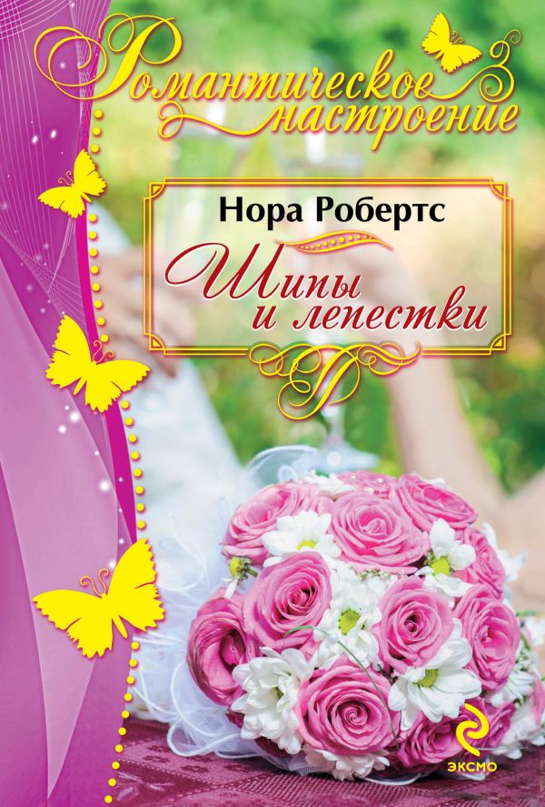 Шипы и лепестки Шипы и лепестки Робертс Н.