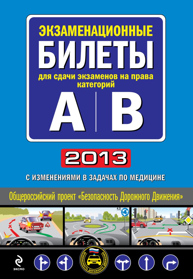 Экзаменационные билеты книги. Экзаменационные книжки ПДД. ПДД 2013 года билеты.