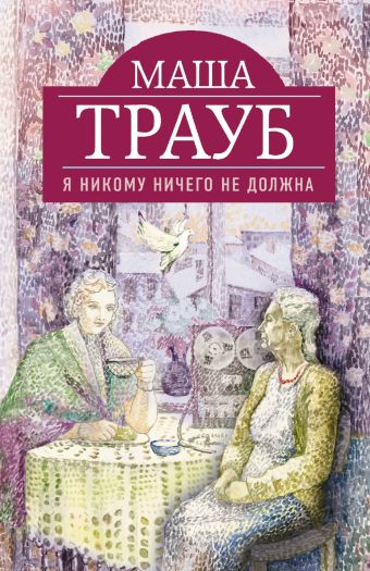 Я никому ничего не должна Я никому ничего не должна Трауб М.