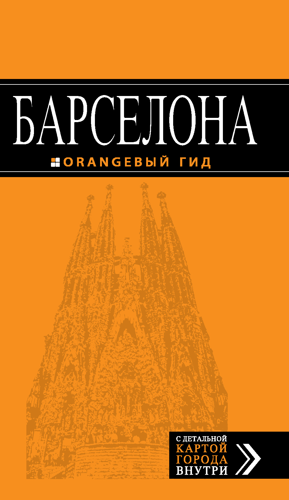 Барселона: путеводитель + карта. 3-е изд., испр. и доп.