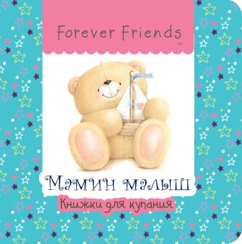 Мамин малыш Мамин малыш