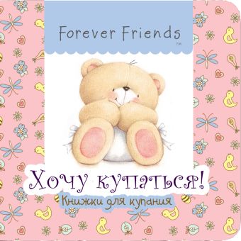 Хочу купаться! Хочу купаться!