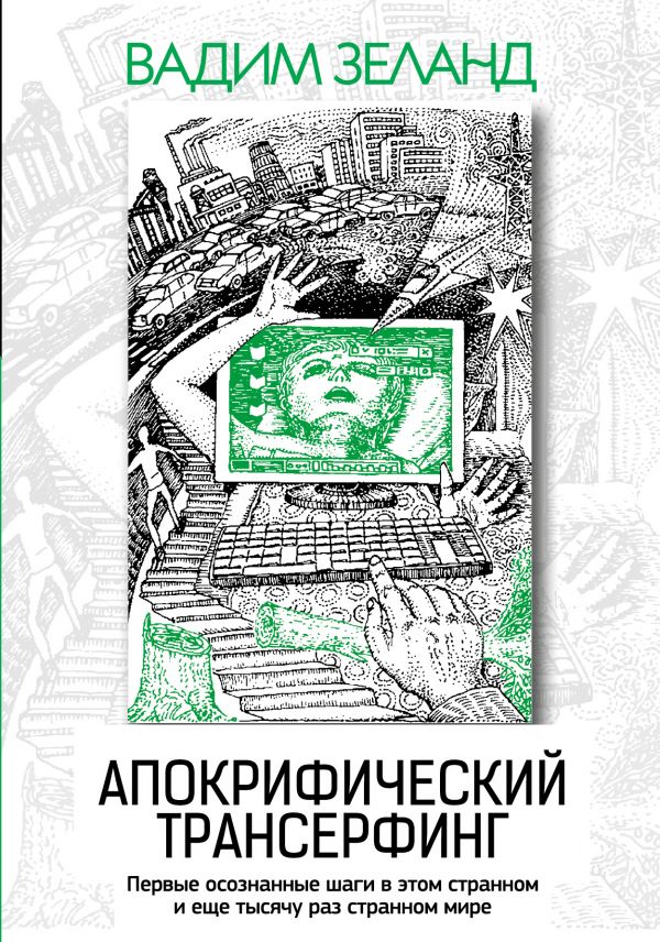 Апокрифический Трансерфинг. 3-е изд., испр. и доп.. Зеланд Вадим