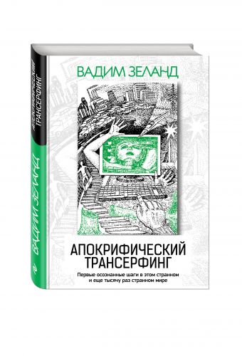 Апокрифический Трансерфинг. 3-е изд., испр. и доп. Апокрифический Трансерфинг. 3-е изд., испр. и доп. Вадим Зеланд