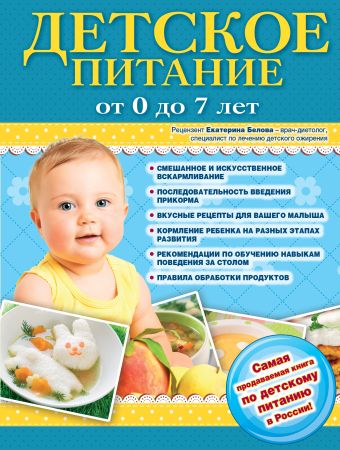 Детское питание от 0 до 7 лет детское питание от 1 до 7 лет с советами педиатра сбалансированное меню для вашего ребёнка