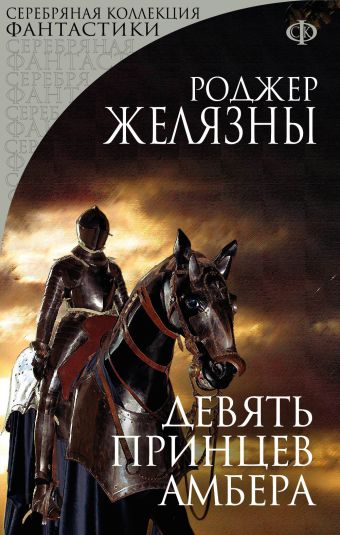 Девять принцев Амбера Девять принцев Амбера Желязны Р.