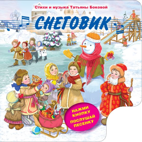 Снеговик (с музыкальным модулем) Снеговик (с музыкальным модулем) Бокова Т.В.