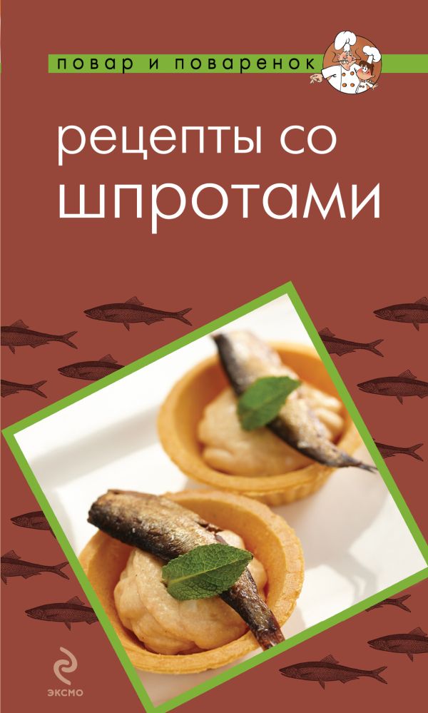 

Рецепты со шпротами