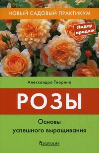 Розы. Основы успешного выращивания
