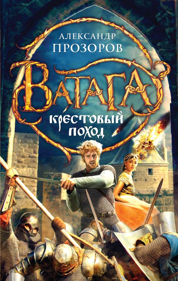 Крестовый поход Крестовый поход Прозоров А.Д.