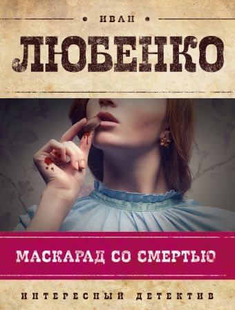 Маскарад со смертью Маскарад со смертью Любенко И.И.