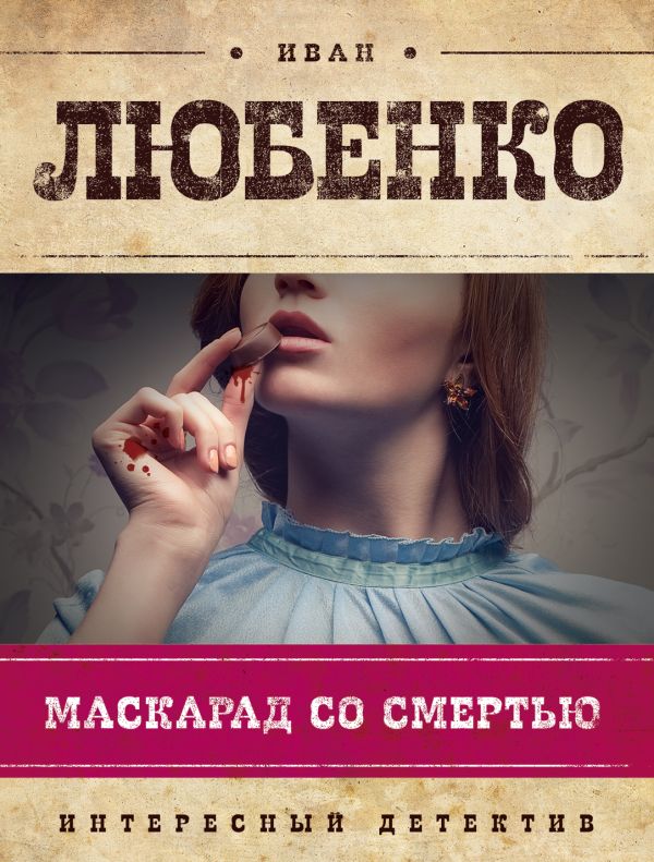 Маскарад со смертью Маскарад со смертью Любенко И.И.
