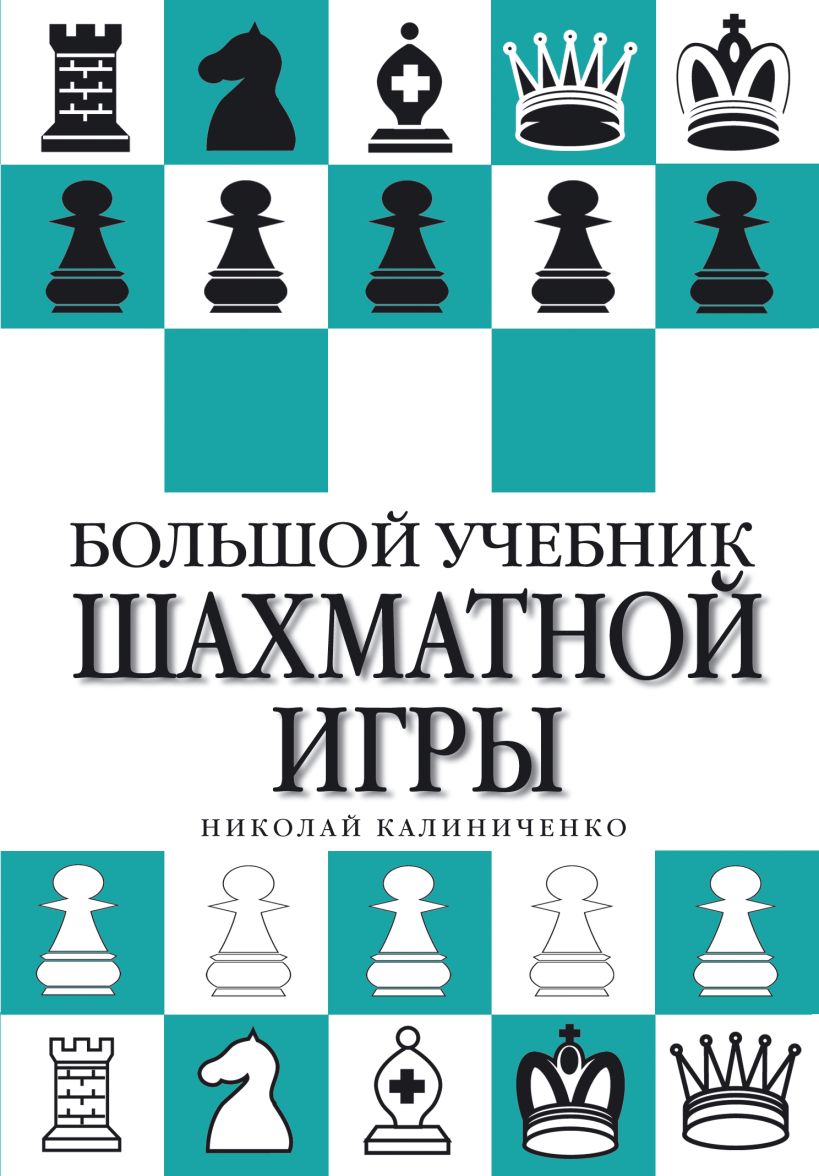 Какой шахматист написал книгу настольные игры народов